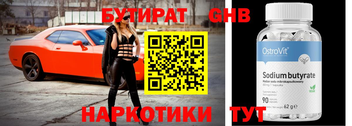 БУТИРАТ вода  Вход с VPN  Губкин 