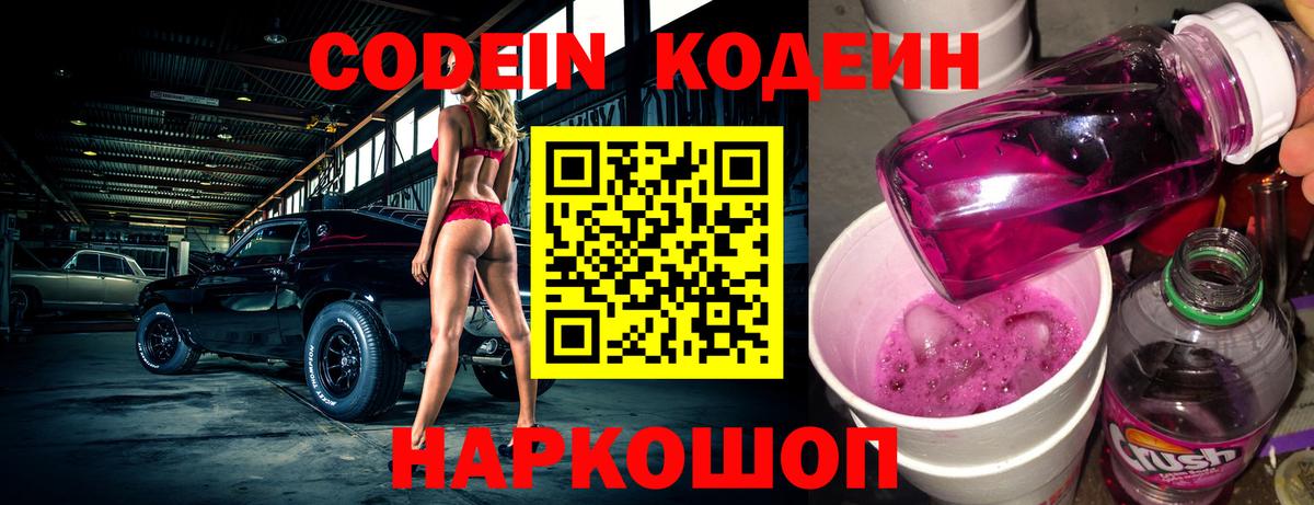 Кодеиновый сироп Lean напиток Lean (лин)  Codein Purple Drank  Губкин  Вход с VPN 